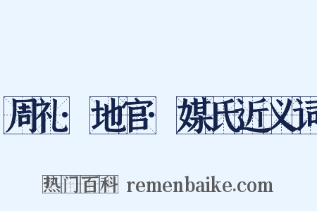 周礼·地官·媒氏近义词是什么意思的图片
